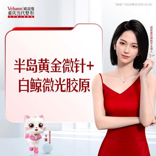 半岛黄金微针+白鲸薇光胶原 商品图0