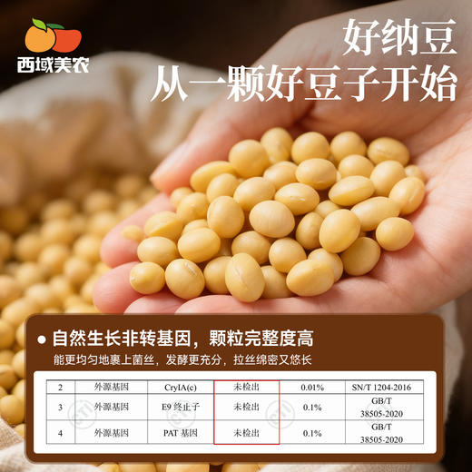 西域美农 纳豆 苦味减淡，低钠温和  高蛋白质+高膳食纤维  49g/盒 商品图2