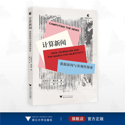计算新闻：数据新闻与客观性探索/传媒新经纬丛书/［法］西尔万· 帕拉西 著/黄广生 译/浙江大学出版社 商品图0