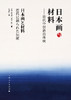 日本画与材料：近代中创造的传统 商品缩略图1