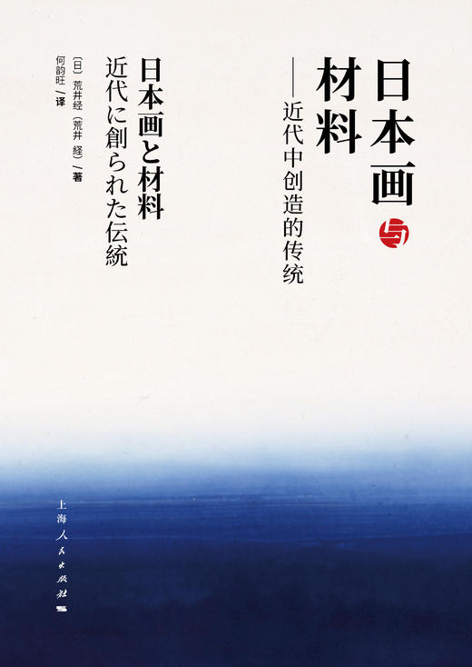 日本画与材料：近代中创造的传统 商品图1