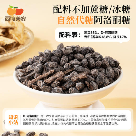 西域美农 当归陈皮黑豆  黑豆为基，当归增香，陈皮调和 420g 商品图9