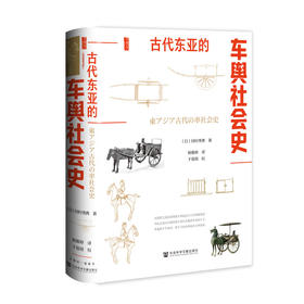 古代东亚的车舆社会史