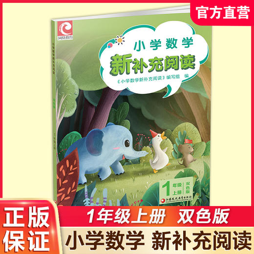 2025秋 小学数学新补充阅读 1年级 上册 双色版 小学教辅 一上 小学数学课 教学参考资料 江苏凤凰教育出版社 商品图0