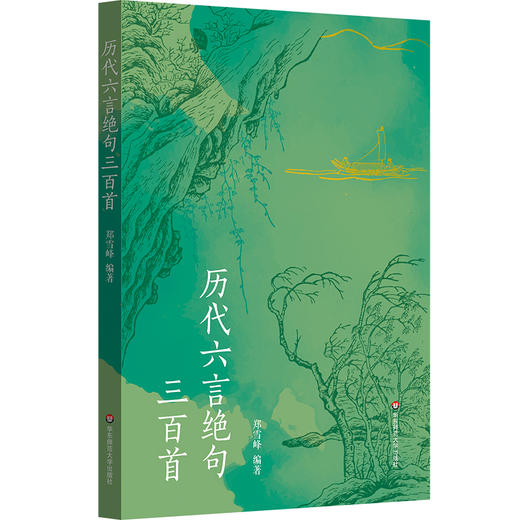 历代六言绝句三百首 郑雪峰 中国古代诗歌 商品图0
