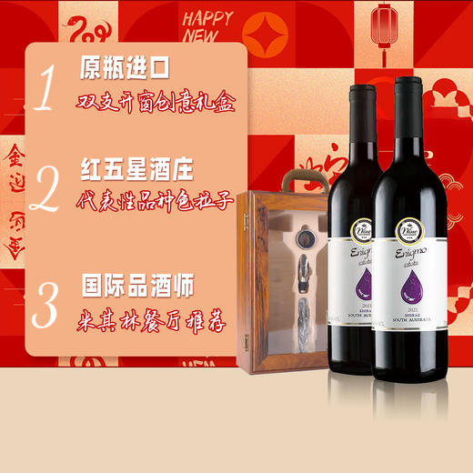 澳州进口EnigmoEsta魔法水滴干红双支木质开窗礼盒送酒具 商品图1