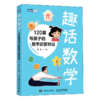 趣话数学+写给孩子的数学之美套装多sku 商品缩略图7