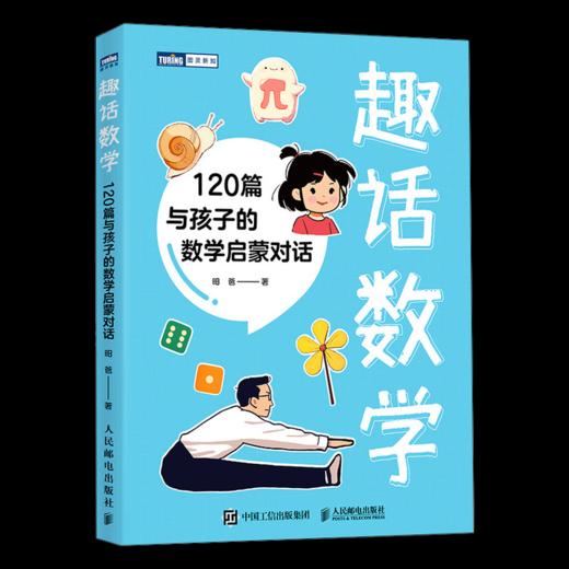 趣话数学+写给孩子的数学之美套装多sku 商品图7