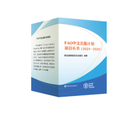 2024-2025年FAO中文出版计划项目丛书（全20册）