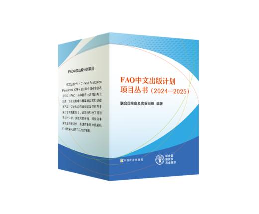 2024-2025年FAO中文出版计划项目丛书（全20册） 商品图0