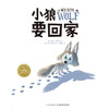 【点读版】海豚绘本花园：小狼要回家（平） 商品缩略图1
