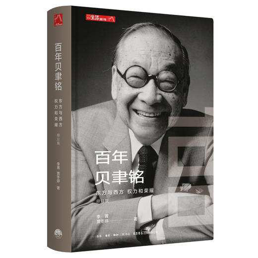 百年贝聿铭东方与西方权力和荣耀修订版 商品图4