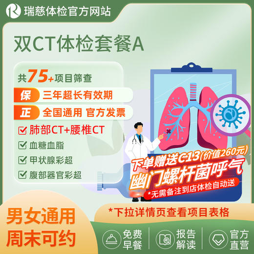 【肺部CT+腰椎CT+多项肿瘤指标】双CT体检套餐A（手机接收卡号密码） 商品图0