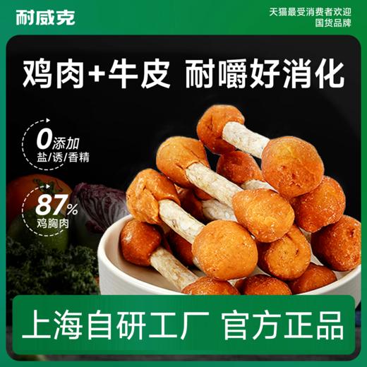 耐威克宠物零食 ｜贵宾泰迪犬｜鸡肉哑铃｜真肉真皮｜美味耐咬 商品图0