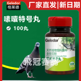 格莱德鸽用嗉囊特号丸100粒赛信鸽子嗉囔特号丸保健日常