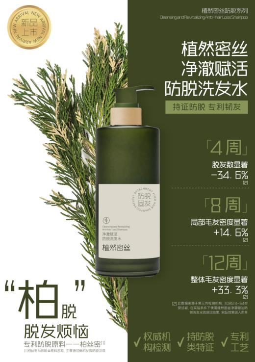植然密丝净澈赋活防脱洗发水50g/300g/500ml
 商品图4