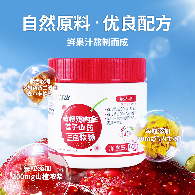 【改善宝宝胃口】江中鸡内金软糖山楂山药酸甜可口独立包装 严苛选材  药食同源  宝宝不挑食 不厌食60g/盒