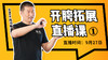 【9月27日】开胯拓展直播课（1） 商品缩略图0