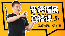 【9月27日】开胯拓展直播课（1）