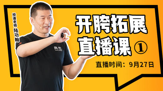【9月27日】开胯拓展直播课（1） 商品图0