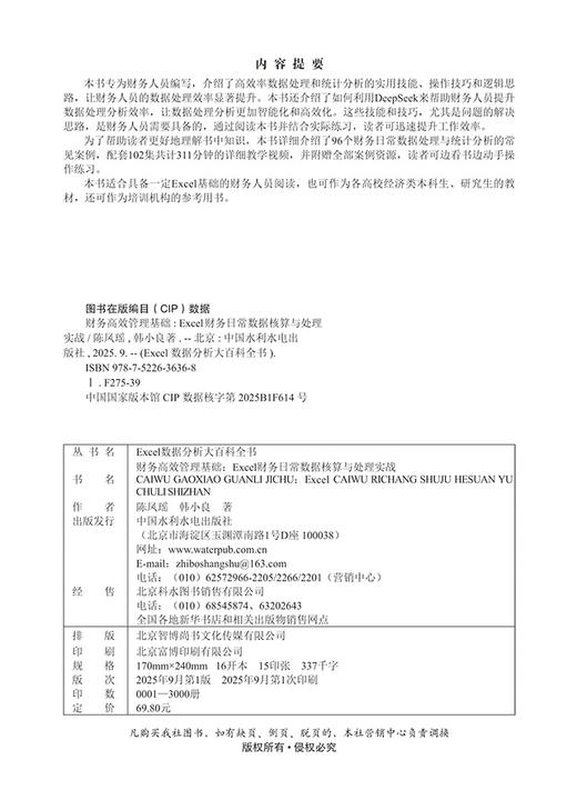 财务高效管理基础：Excel财务日常数据核算与处理实战 商品图2