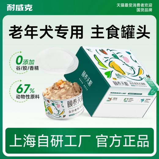 耐威克颐养天粮主食罐头｜高龄老年犬专用｜重建老年免疫屏障｜0胶0谷0添加 商品图0