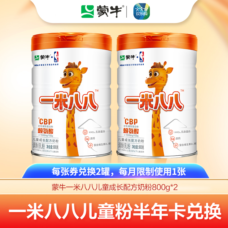 【一米八八半年卡兑换链接】蒙牛一米八八儿童粉800g（12罐每月限量兑2罐）