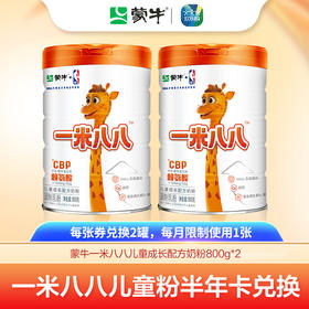 【一米八八半年卡兑换链接】蒙牛一米八八儿童粉800g（12罐每月限量兑2罐）