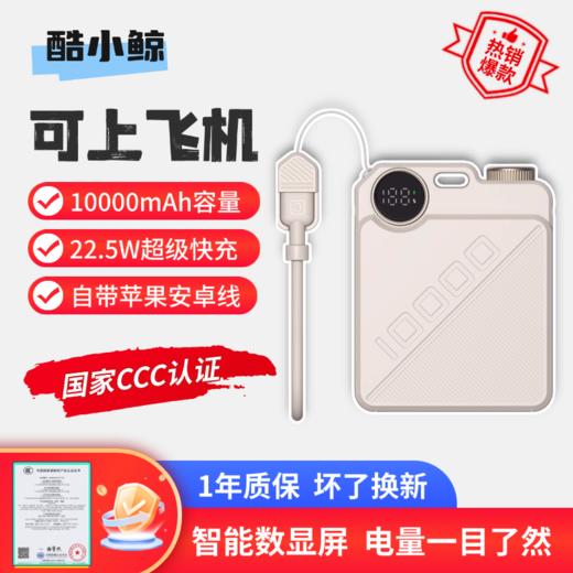 【带3c认证标识 可上飞机】酷小鲸超迷你快充充电宝自带安卓苹果线超小体积10000mAh大容量充电宝 商品图0