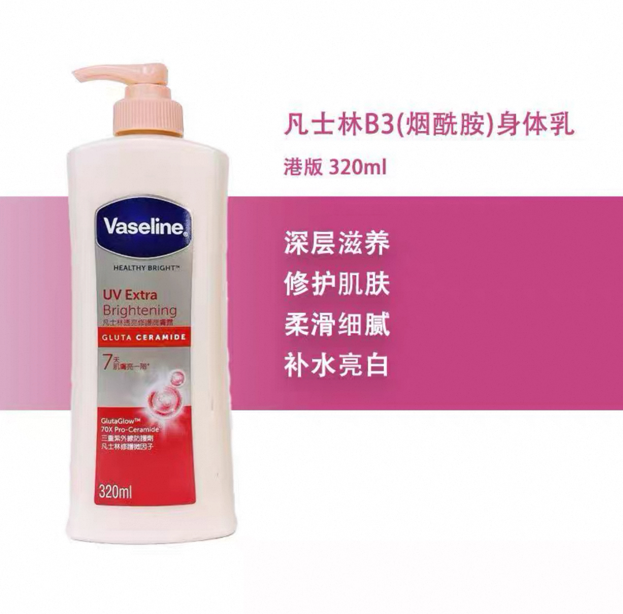 Vaseline凡士林透亮修护身体乳-320ml