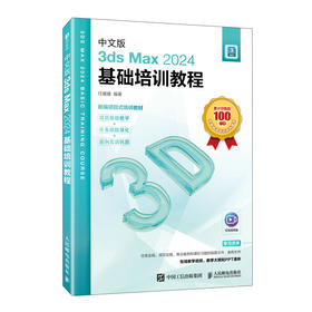 中文版3ds Max 2024基础培训教程 3ds max教程书籍 三维建模室内设计动画渲染后期*