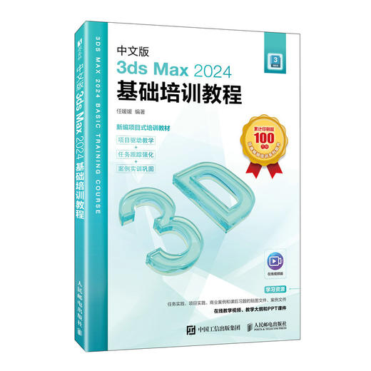 中文版3ds Max 2024基础培训教程 3ds max教程书籍 三维建模室内设计动画渲染后期* 商品图0