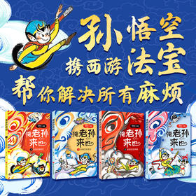 俺老孙来也(1-4册)