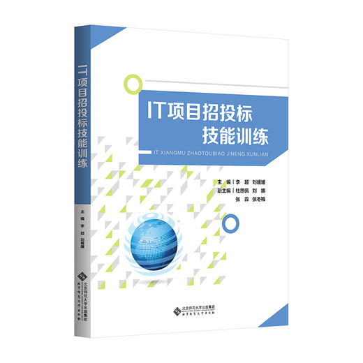【高校理科教材】IT项目招投标技能训练 9787303307289 李超 刘媛媛 杜思佩/主编  北京师范大学出版社 正版书籍 商品图0