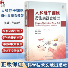 人多能干细胞衍生类器官模型 张莉芸 主译 本书全面介绍了多种类器官构建的流程和技术要点 9787523526880 科学技术文献出版社