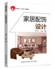 家居配饰设计（中国轻工业“十四五”规划教材） 商品缩略图0