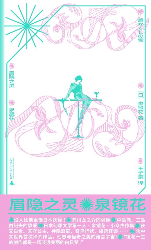 眉隐之灵（泉镜花小众杰作精选，含中文世界首茨译介作品！日系怪奇文学先驱，芥川龙之介、三岛由纪夫、涩泽龙彦、中岛敦盛赞，妖异与古典美的文字舞台） 商品图2