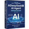 从DeepSeek到AI Agent——图解智能体落地指南 商品缩略图4