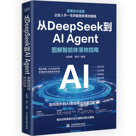 从DeepSeek到AI Agent——图解智能体落地指南 商品图4