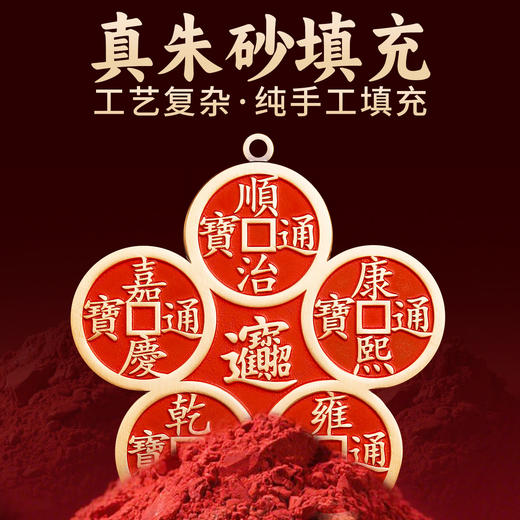 黄铜朱砂五帝钱 商品图2