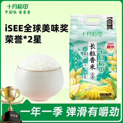 25年新米【商超同款】寒露长粒香米 |1袋10斤 商品图0
