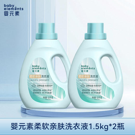 【团长专享】婴元素柔软亲肤洗衣液 商品图0