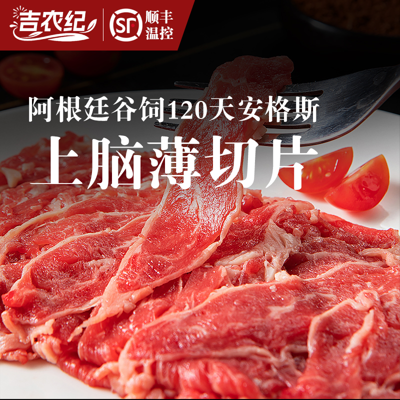 吉农纪阿根廷谷饲120天安格斯上脑薄切片 250g