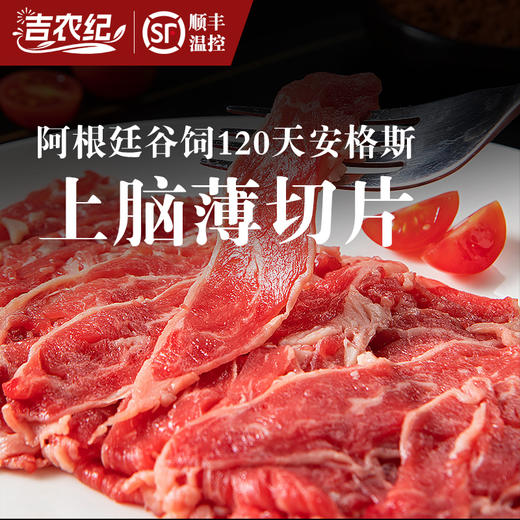 吉农纪阿根廷谷饲120天安格斯上脑薄切片 250g 商品图0