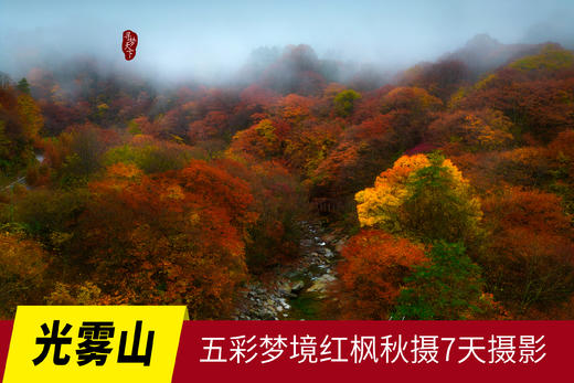 10.28确定出发【光雾山】五彩梦境红枫秋摄7天摄影<特惠团> 商品图0