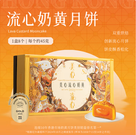 美心流心奶黄月饼礼盒【BC】【MC】