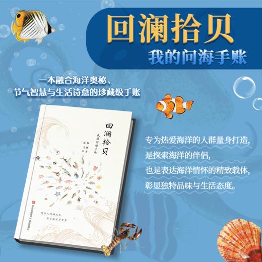 回澜拾贝——我的问海手账 海洋爱好者精美手绘 商品图1