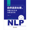 基于自然语言处理的智能司法文本分析及应用 高冠东著 法律出版社 商品缩略图1