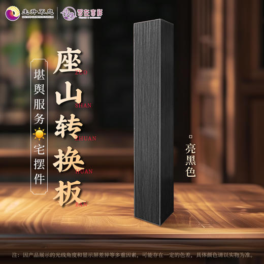 【生升不息×智在吉祥】座山转换板  堪舆服务yang宅摆件 商品图4