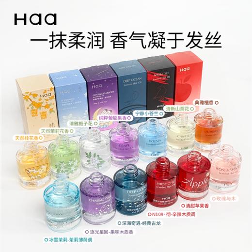 【西遇】Haa·香氛护发精油 30ml/瓶 商品图0